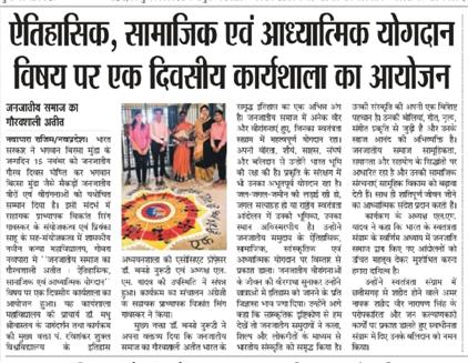 जनजातीय समाज का गौरव शाली अतीत